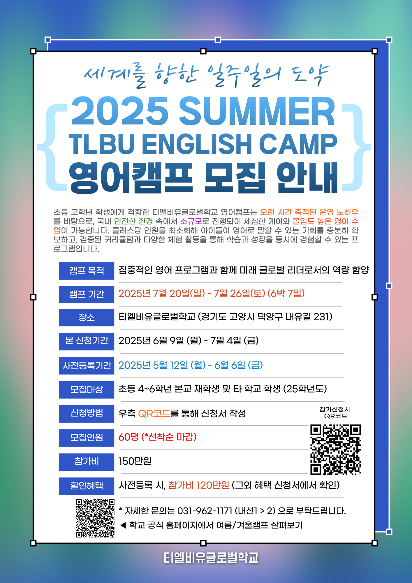 티엘비유글로벌학교(중)_2025.07.티엘비유글로벌학교 영어캠프 모집 포스터_2