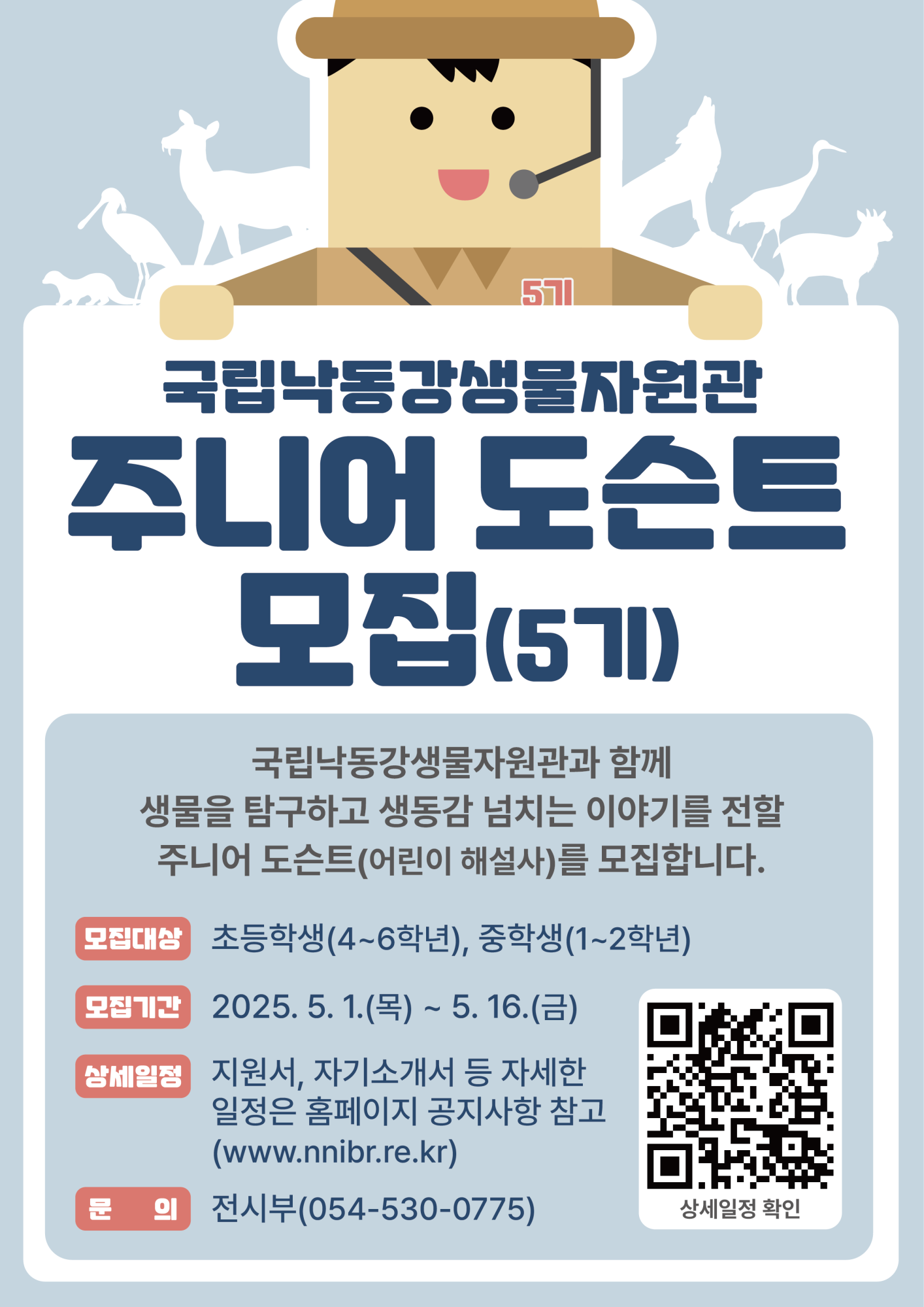국립낙동강생물자원관_붙임3. 주니어 도슨트 포스터