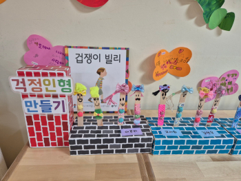 겁쟁이 빌리-걱정인형만드리.jpg