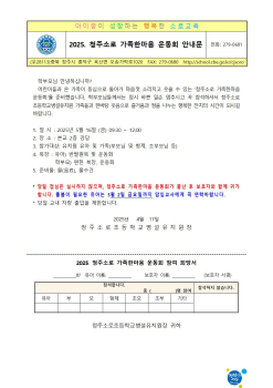 2025. 유치원 청주소로 가족한마음 운동회 안내문001.jpg