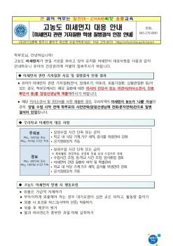 2025학년도 고농도 미세먼지 대응 안내(미세먼지 계기교육) 가정통신문001.jpg