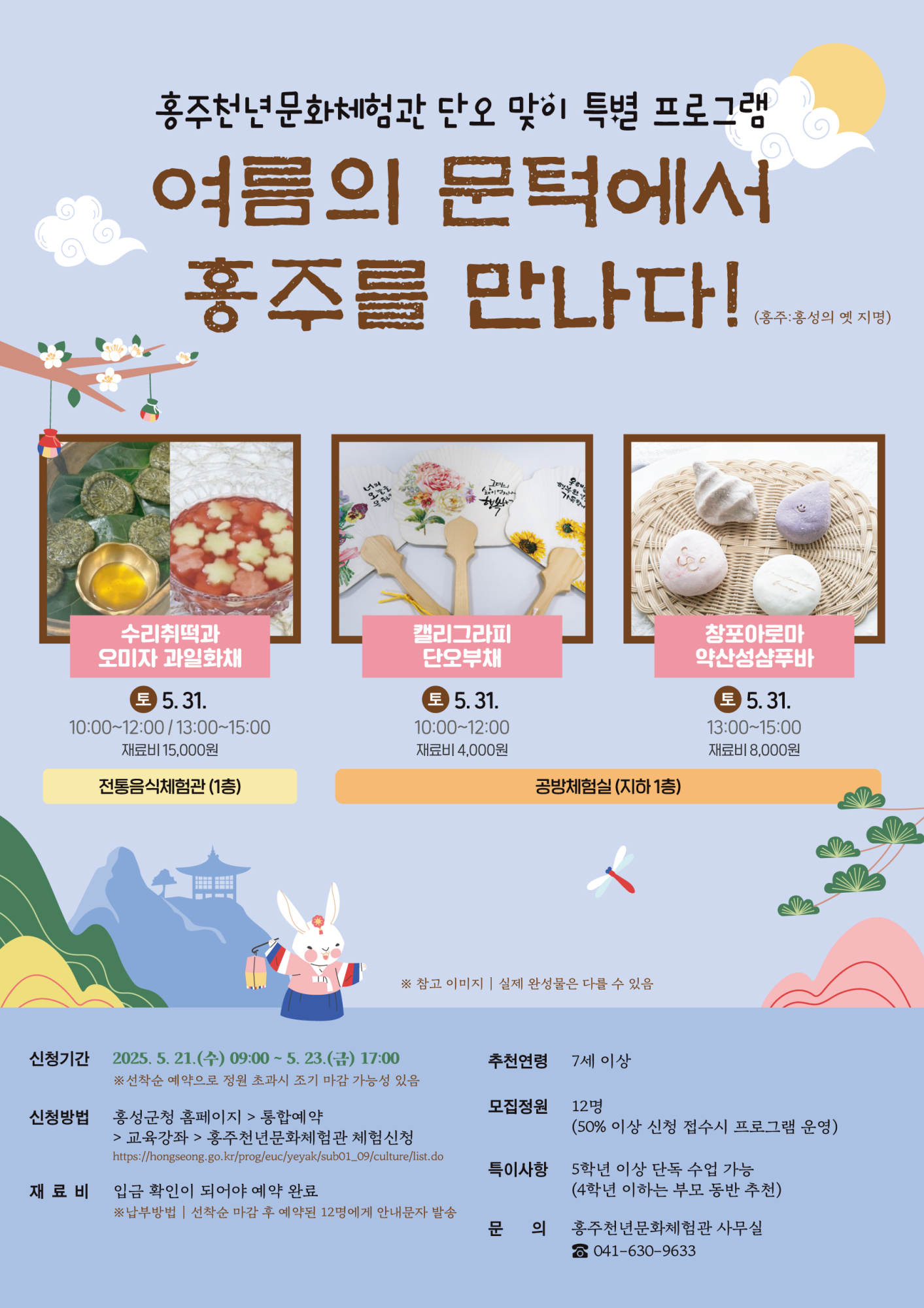홍성군 문화관광과_홍주천년문화체험관 단오 특별 프로그램 홍보 웹포스터