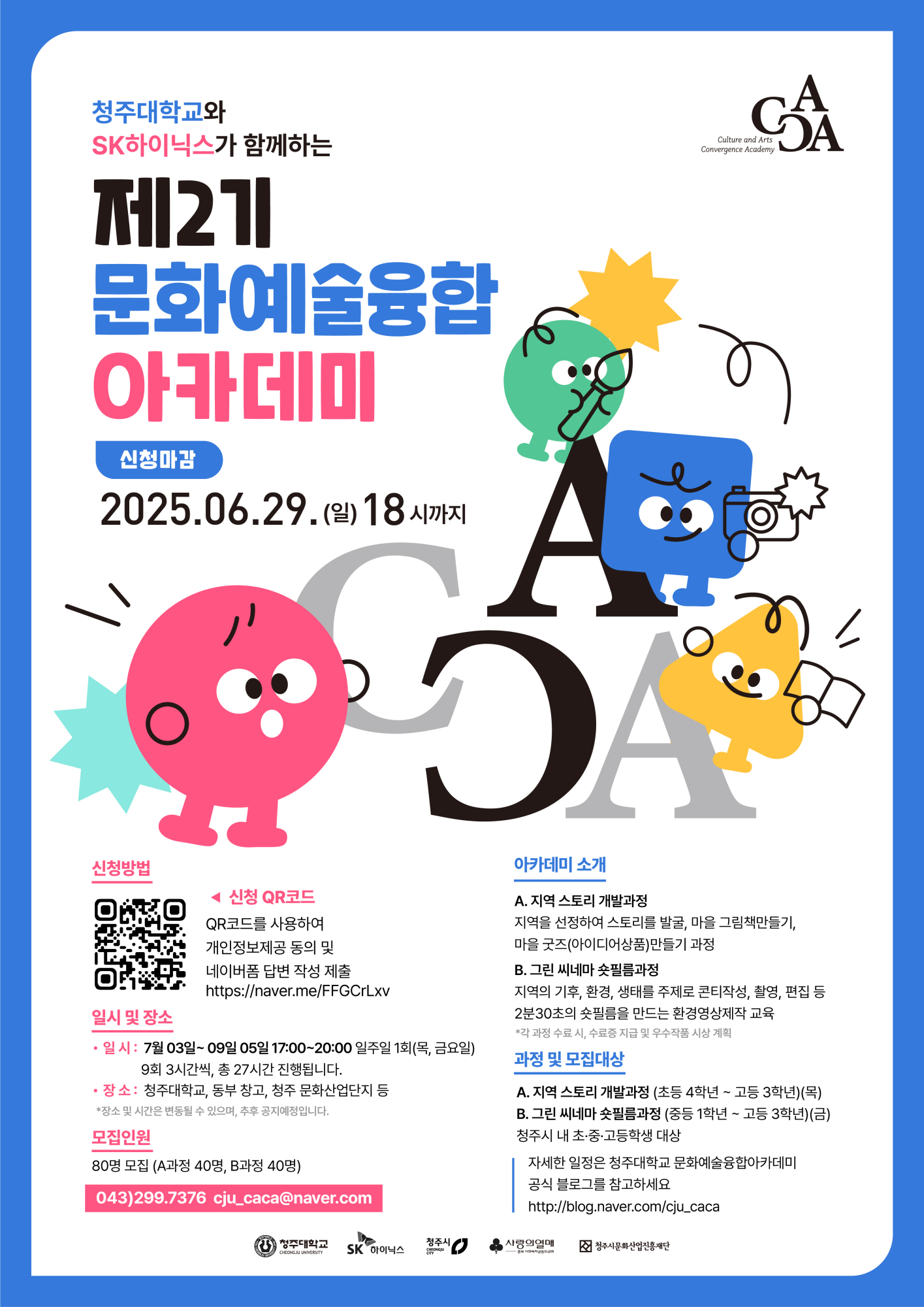 청주대학교 사업단_청주대학교 제2기 문화예술융합 아카데미 포스터