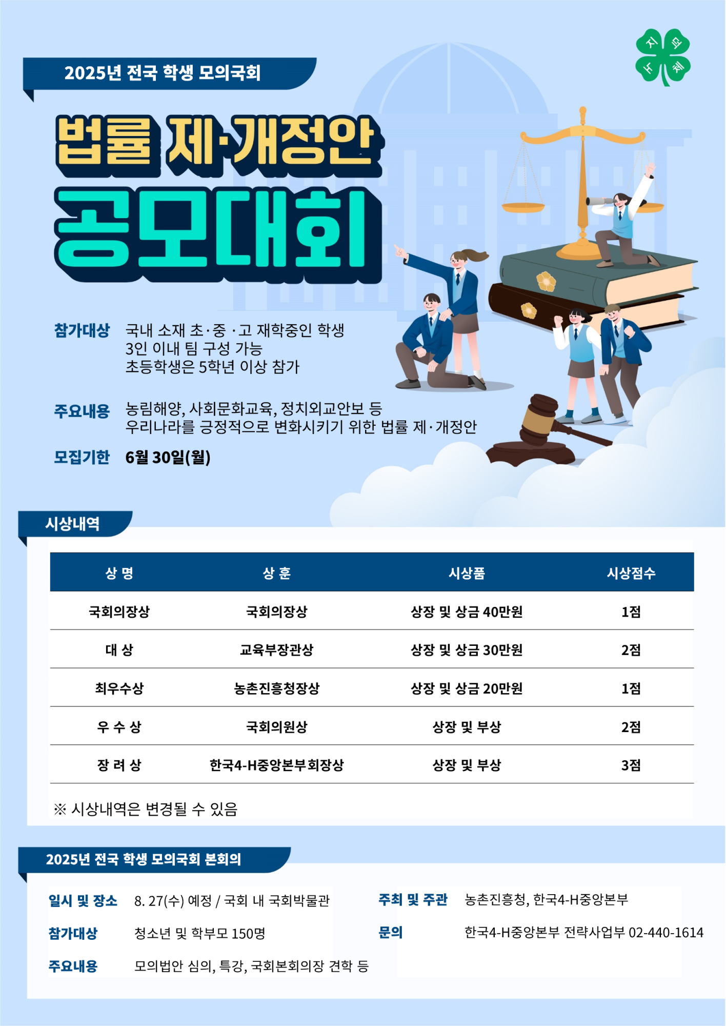 한국4-h본부 한국4-H본부_붙임2. 포스터