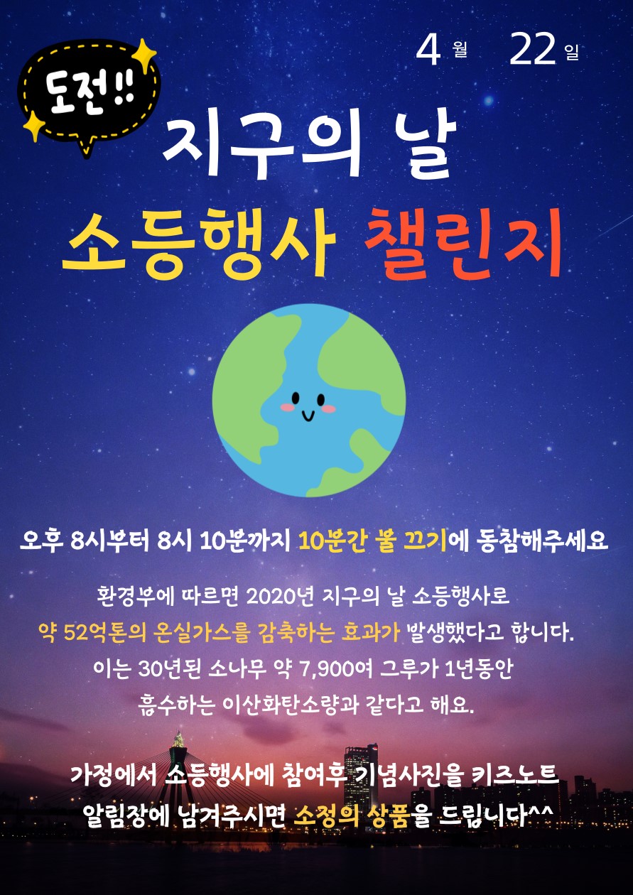 지구의 날 소등행사 챌린지
