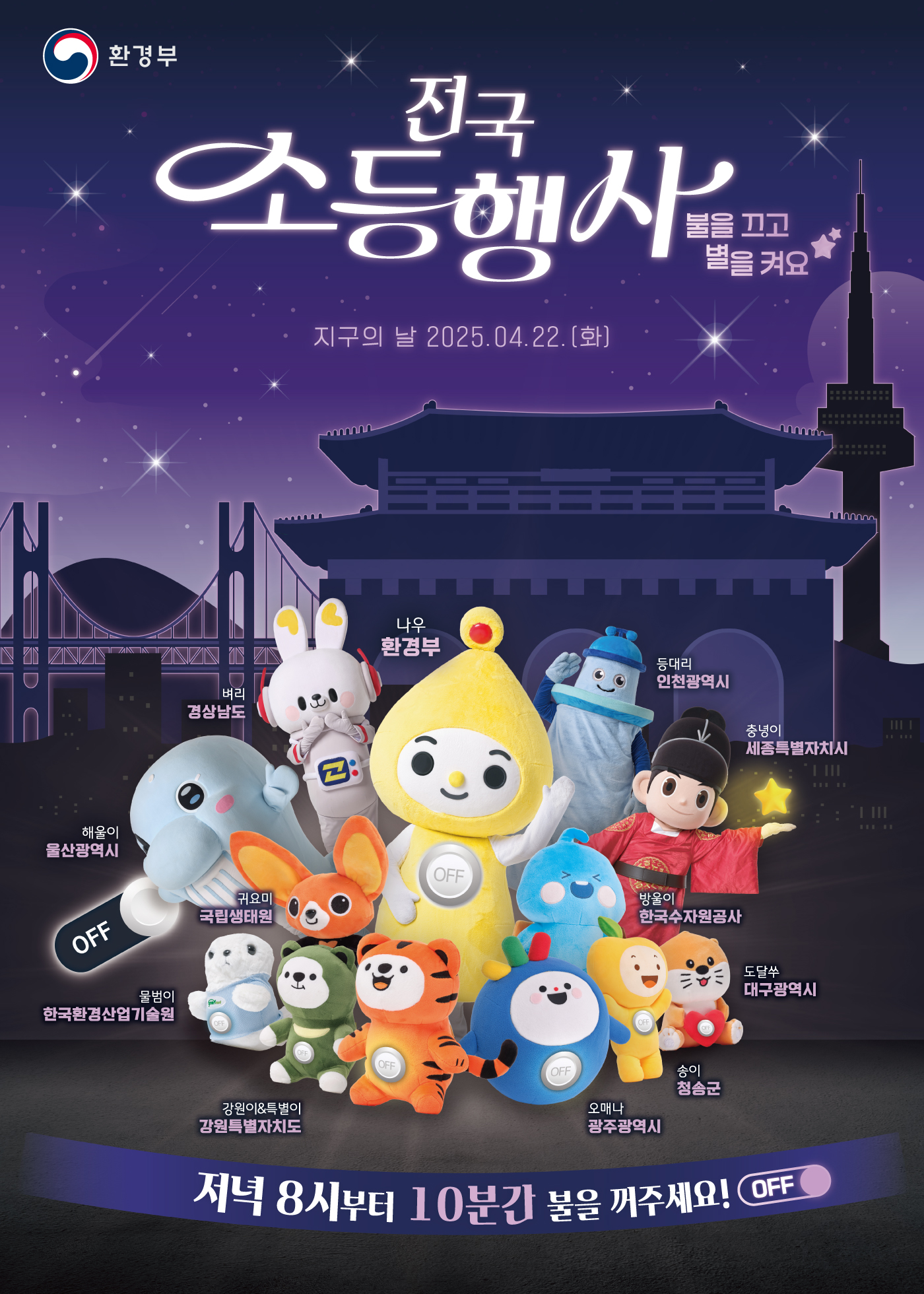 전국소등행사