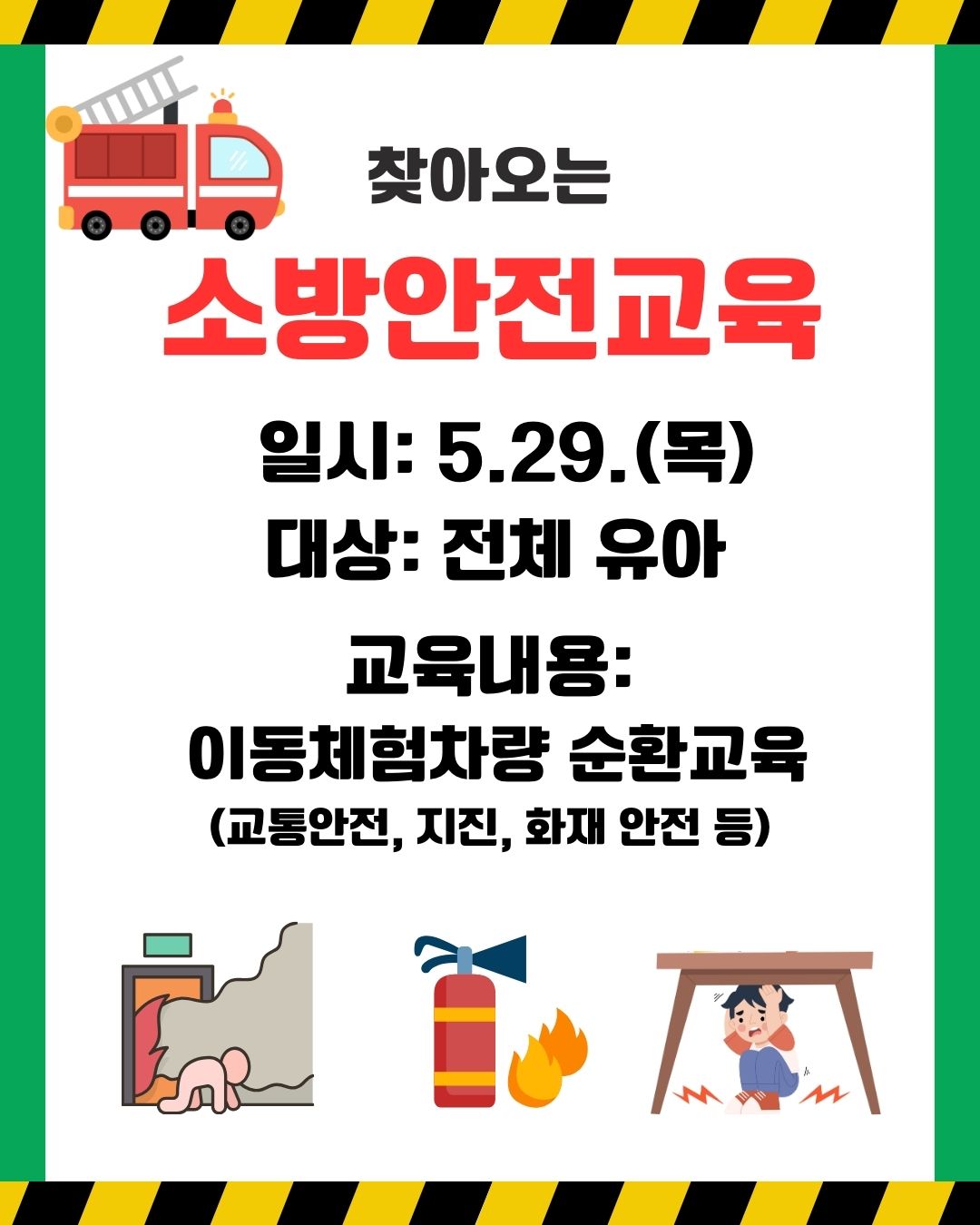 5월 29일 소방안전교육