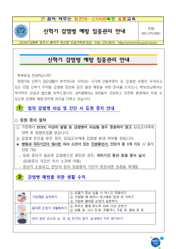 (가정통신문)신학기 감염병 예방 집중관리 안내001.jpg