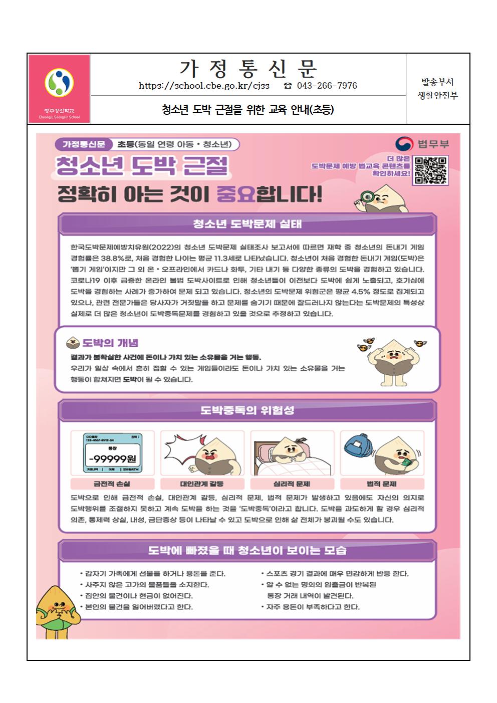 청소년 도박문제 예방 교육 안내 가정통신문004