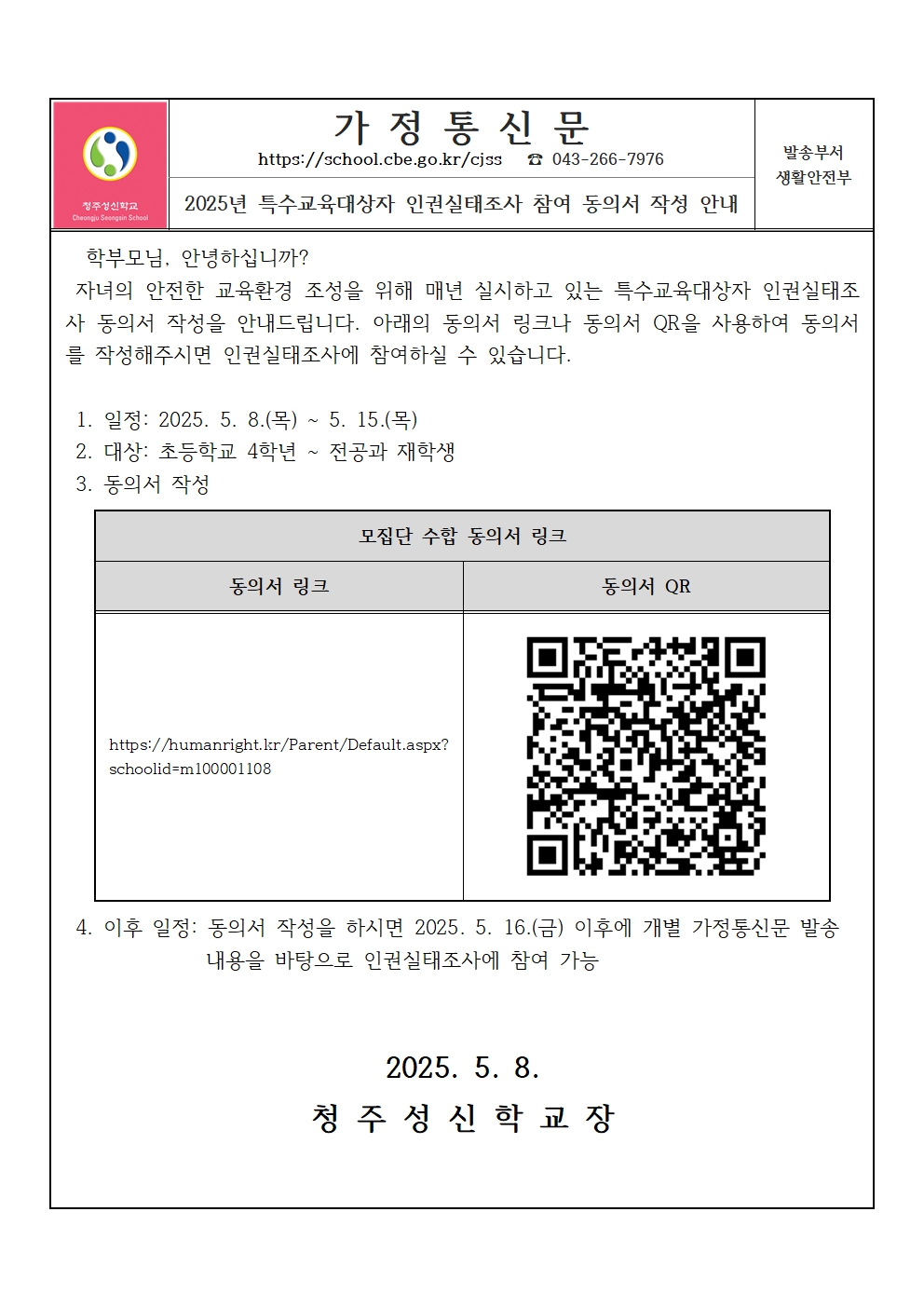 2025년 특수교육대상자 인권실태조사 참여 동의서 작성 안내001