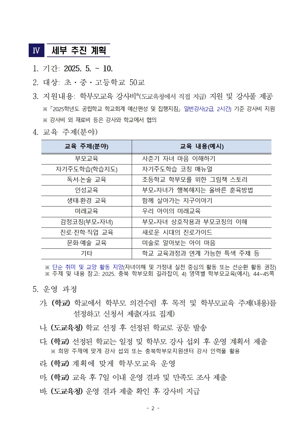 [청주성신학교-5664 (첨부) 충청북도교육청 인성시민과] 2025. 학교로 찾아가는 학부모교육 운영 계획002