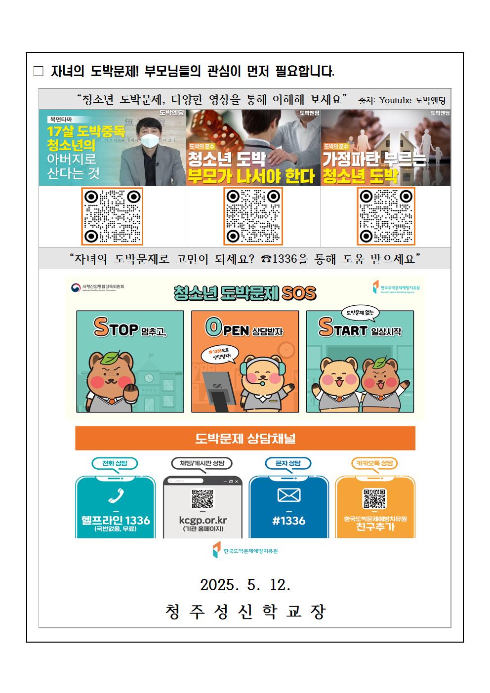 청소년 도박문제 예방 교육 안내 가정통신문003
