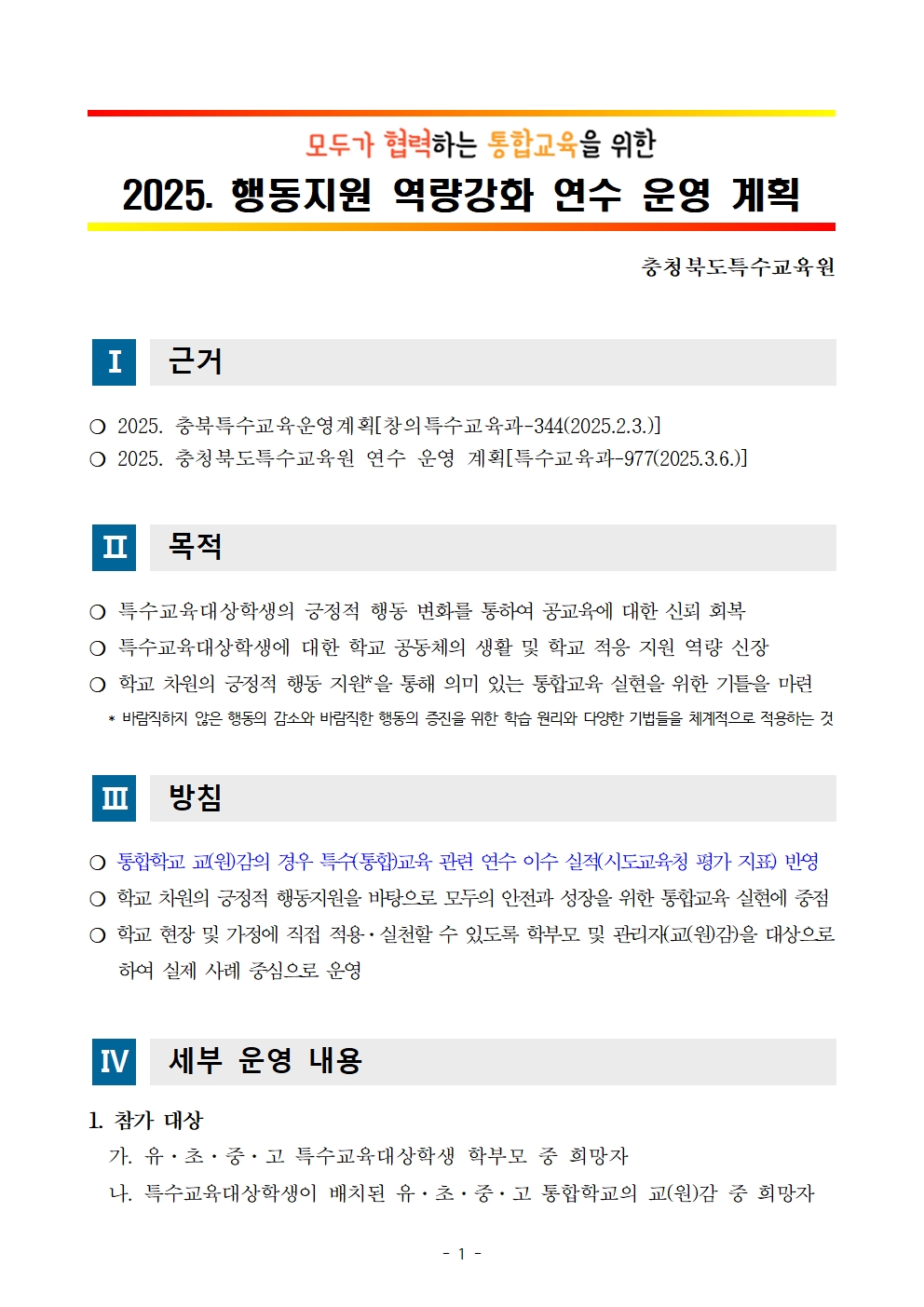 2025. 행동지원 역량강화 연수 운영 계획001