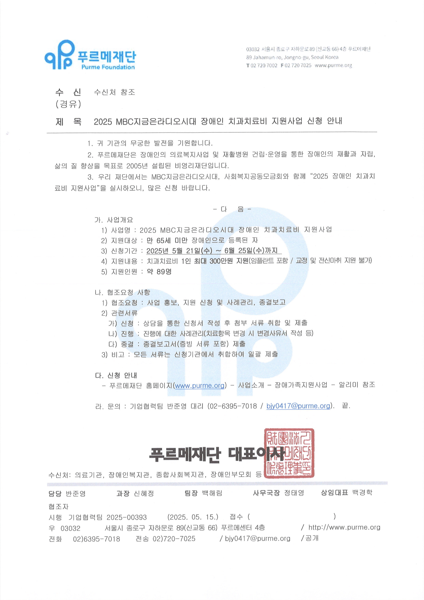 2025 MBC지금은라디오시대 장애인 치과치료비 지원사업 신청 안내