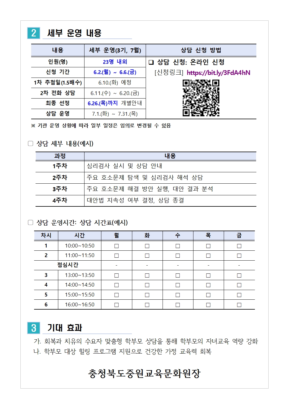 (가정통신문 예시) 2025. 학부모 상담 프로그램 3기(7월) 신청 안내002