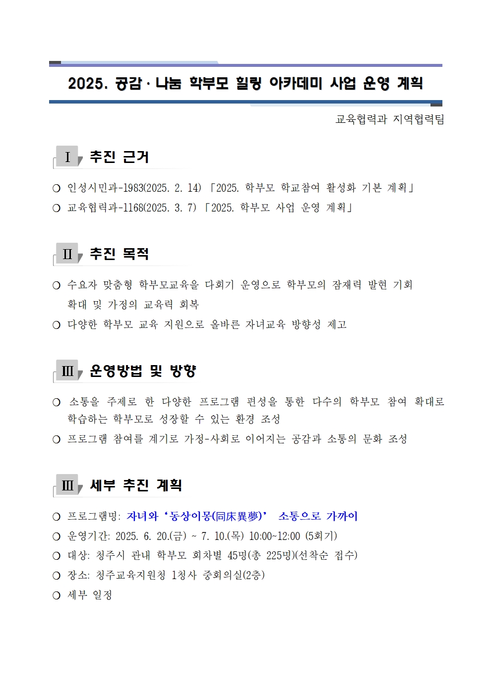 2025 공감나눔 학부모 힐링 아카데미 사업 운영 계획(발송용)001