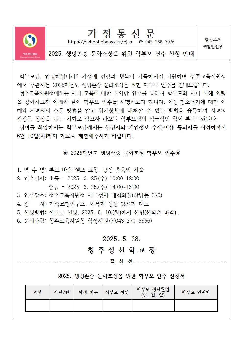 2025. 생명존중 문화조성을 위한 학부모 연수 신청 안내001