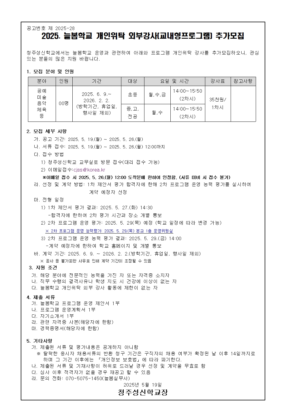 2025학년도 늘봄학교 개인위탁 외부강사 추가모집 계획001