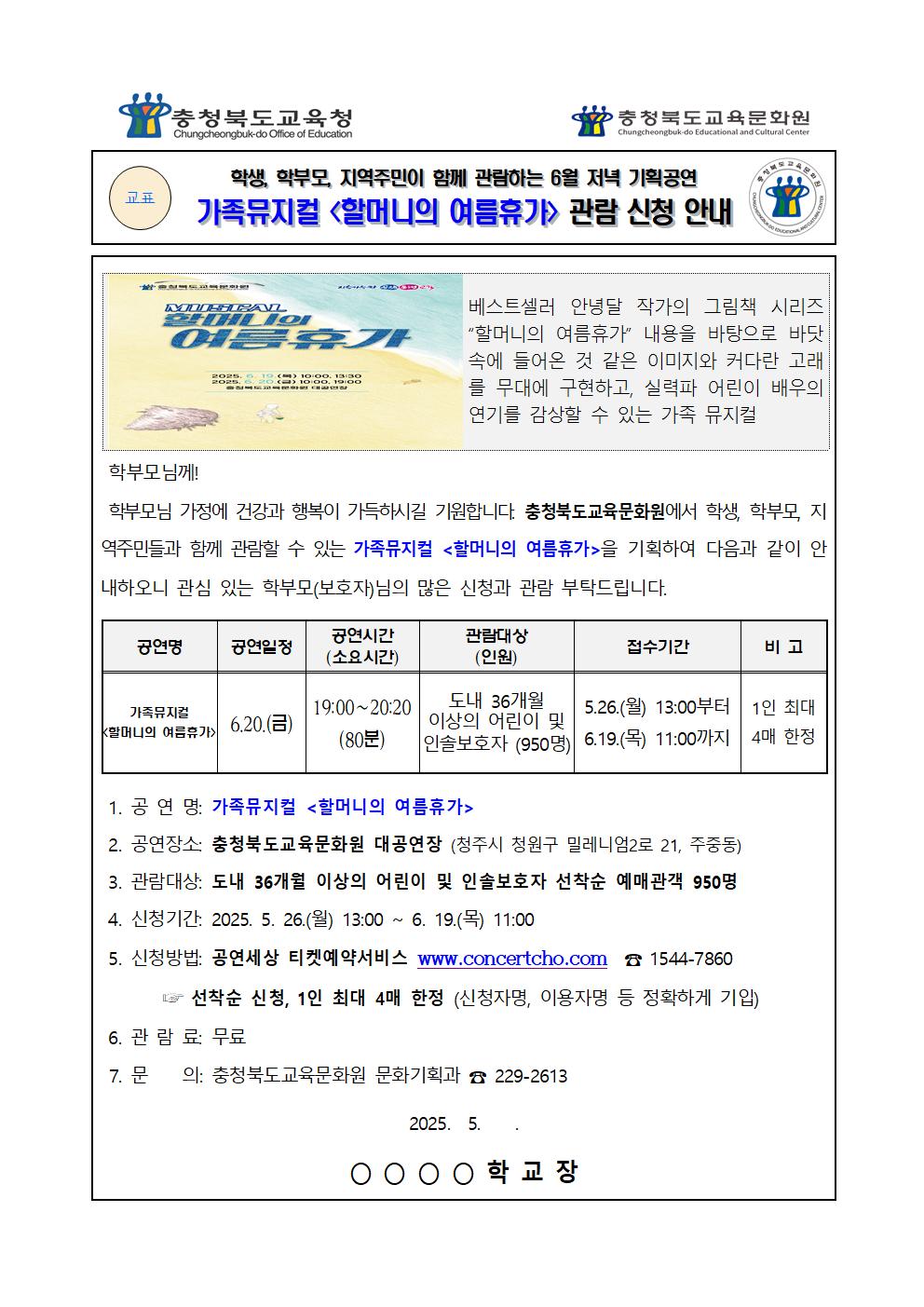 [청주성신학교-5864 (첨부) 충청북도교육문화원 문화기획과] 가정통신문_2025년6월 기획공연(할머니의여름휴가) 관람 신청 안내 가정통신문001