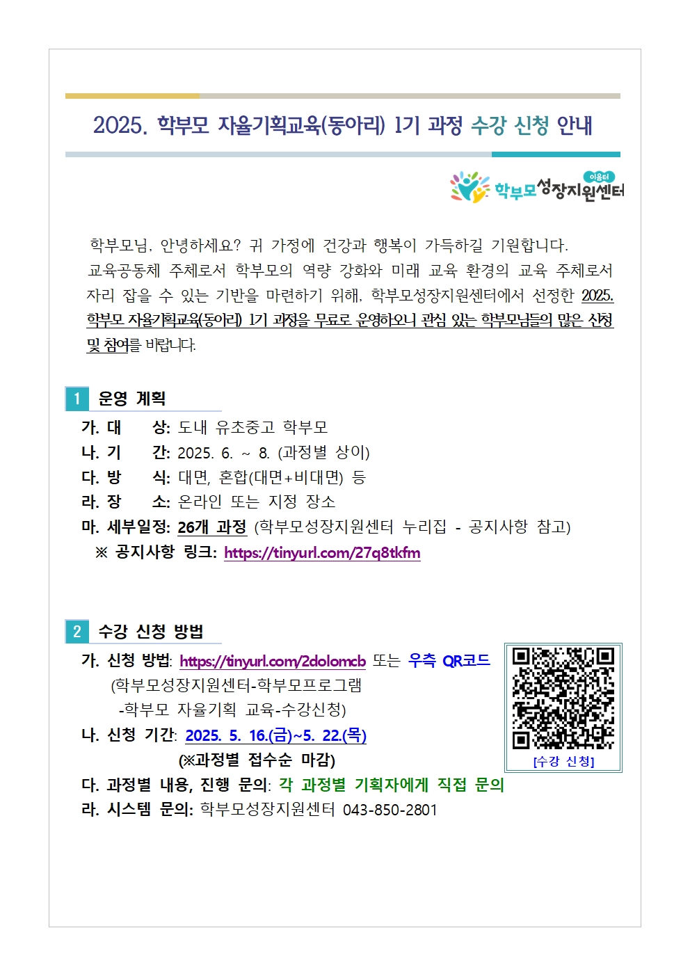 [가정통신문 예시] 2025. 학부모 자율기획교육(동아리) 1기 과정 수강 신청 안내001