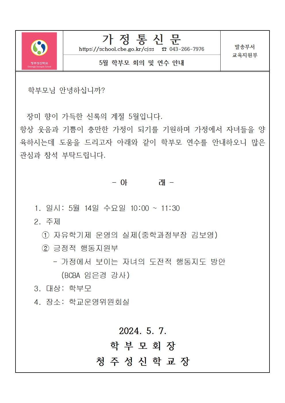 5월 학부모회의 가정통신문001