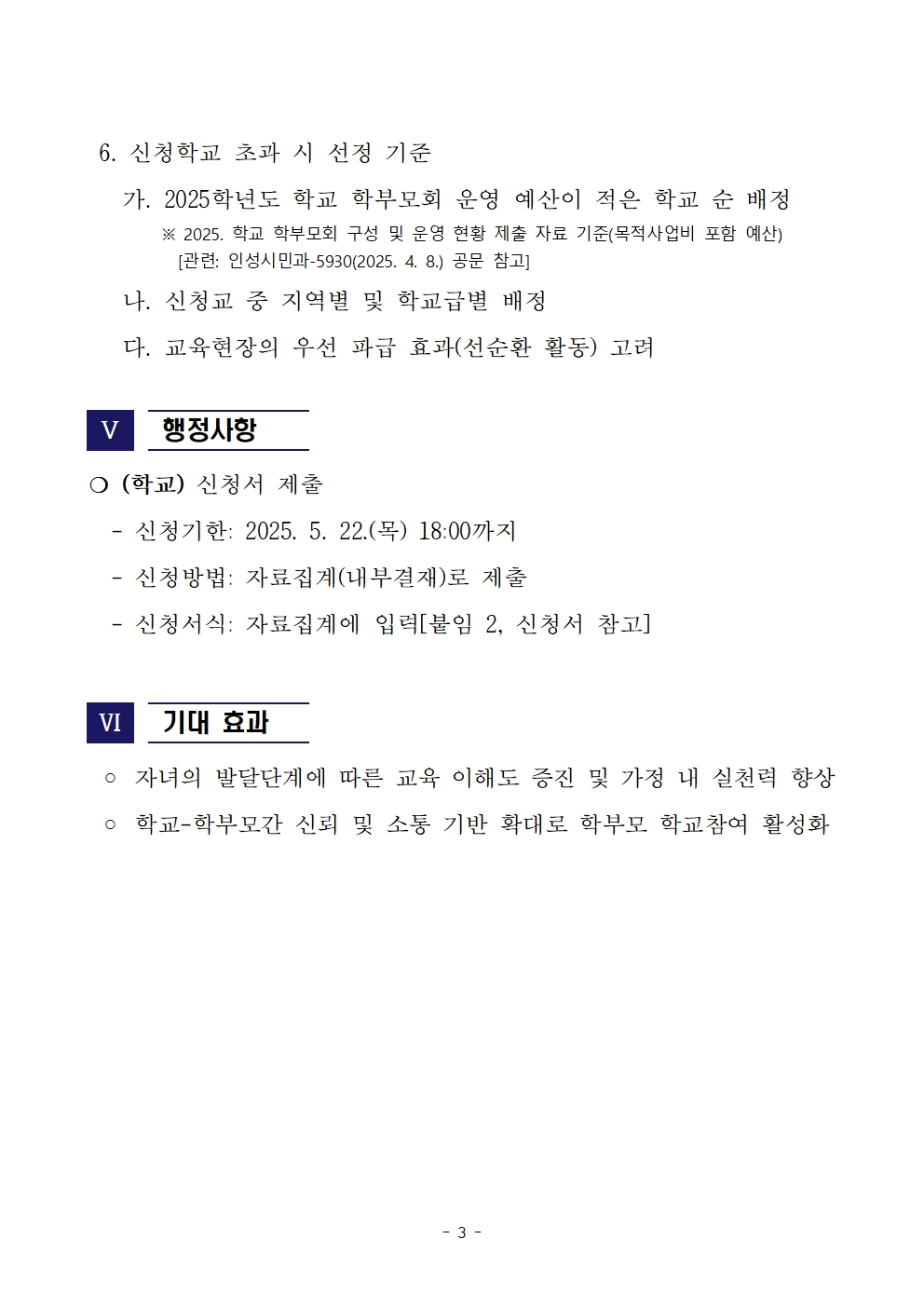 [청주성신학교-5664 (첨부) 충청북도교육청 인성시민과] 2025. 학교로 찾아가는 학부모교육 운영 계획003
