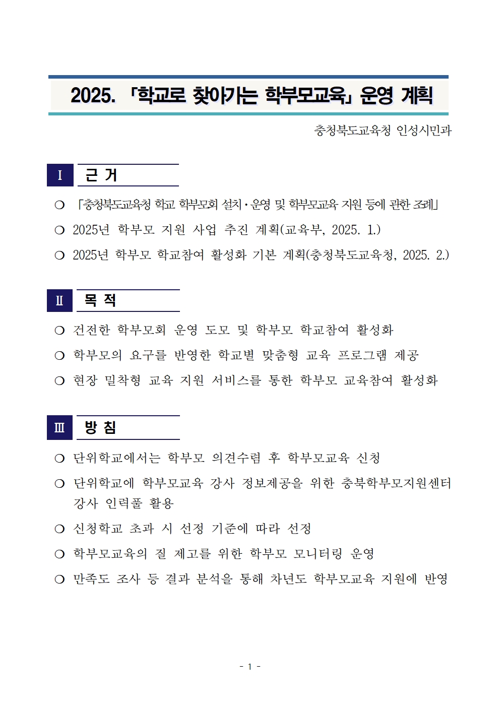 [청주성신학교-5664 (첨부) 충청북도교육청 인성시민과] 2025. 학교로 찾아가는 학부모교육 운영 계획001