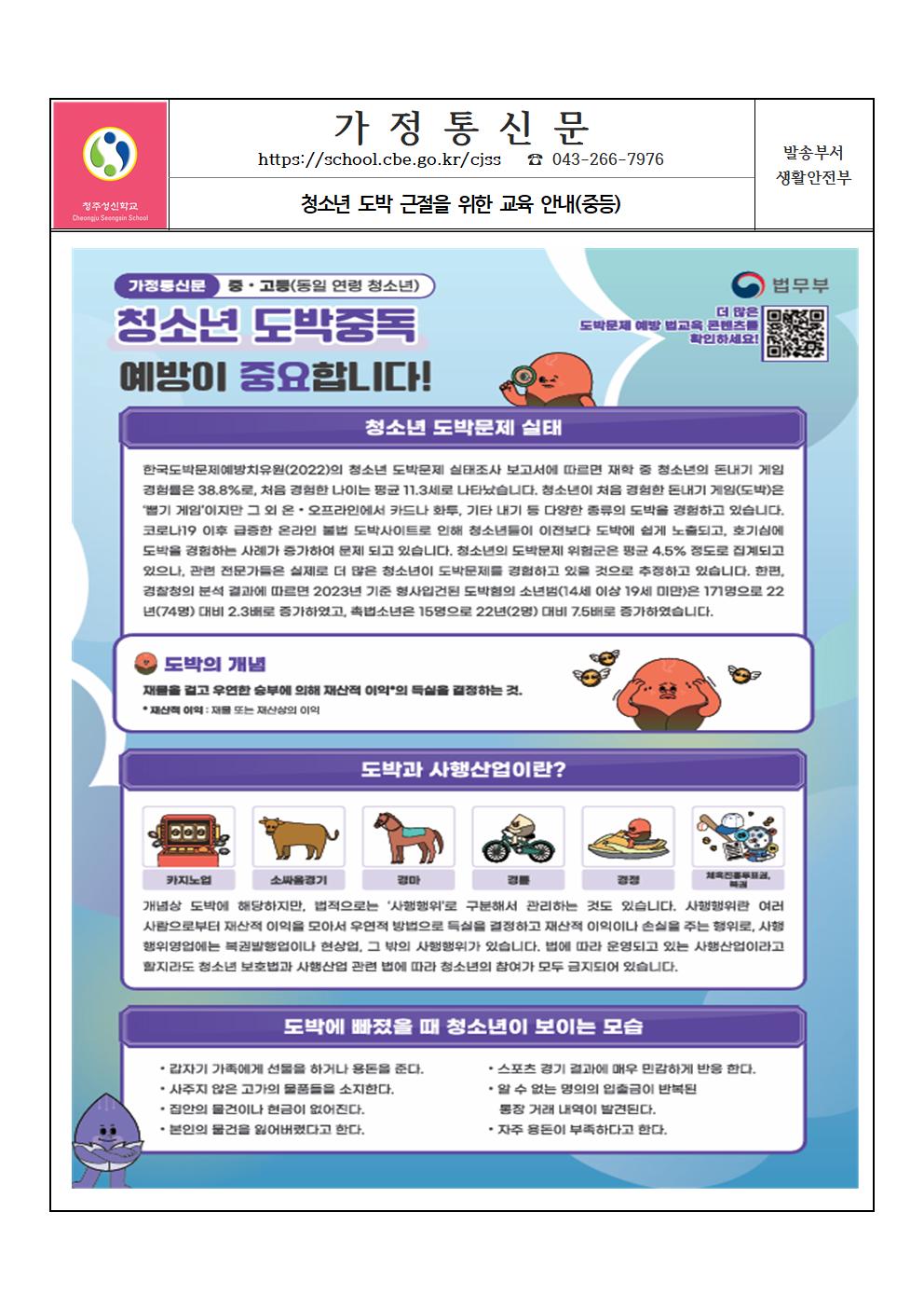 청소년 도박문제 예방 교육 안내 가정통신문006
