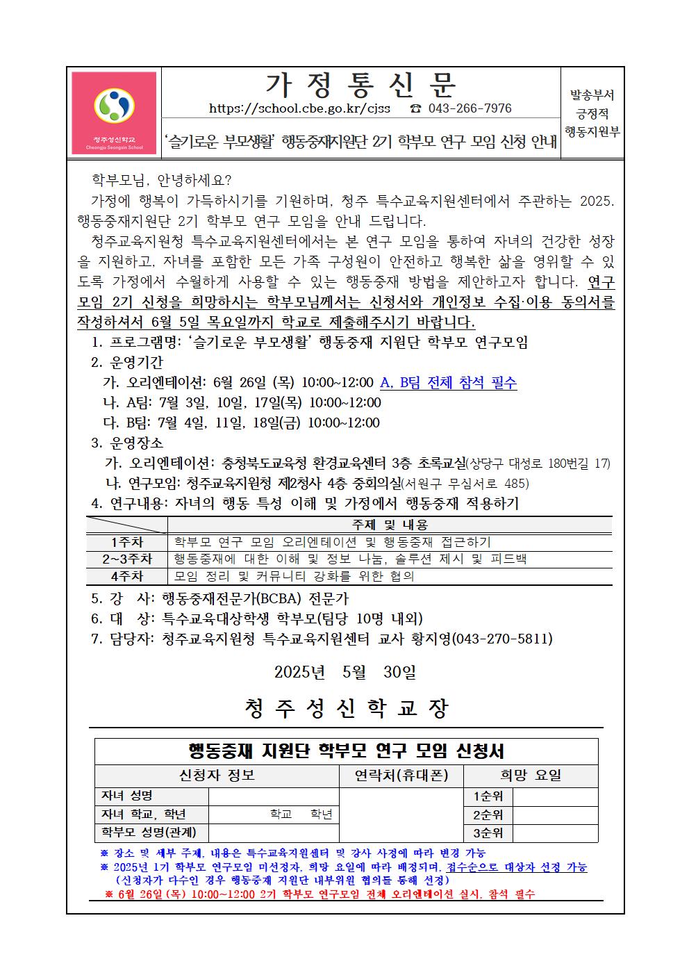 [가정통신문]행동중재지원단 학부모 연구모임(2기) 신청 안내001