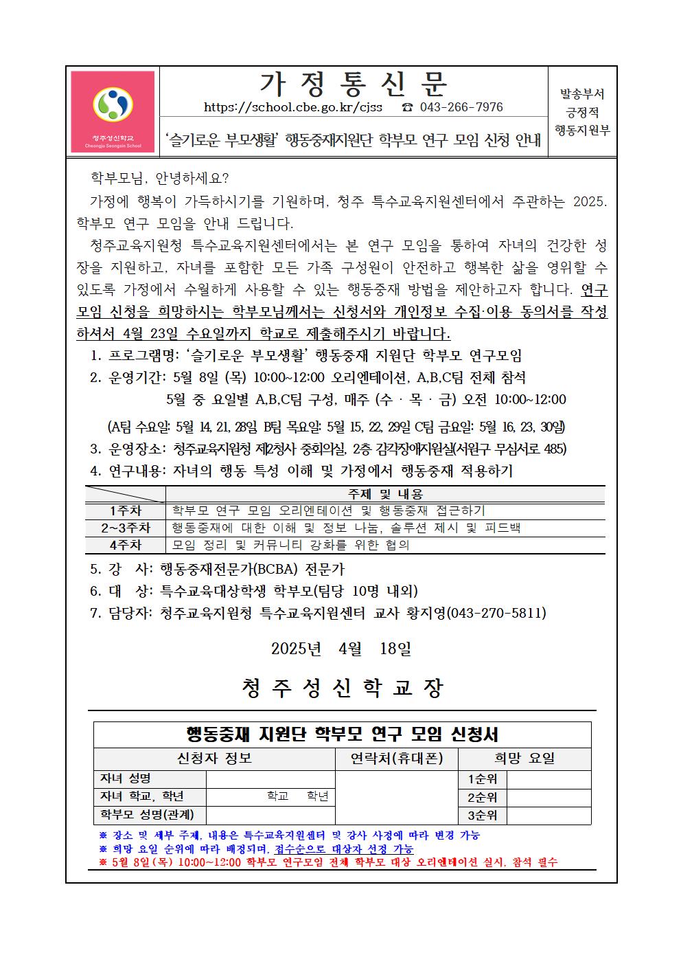 [가정통신문]행동중재지원단 학부모 연구모임 신청 안내001
