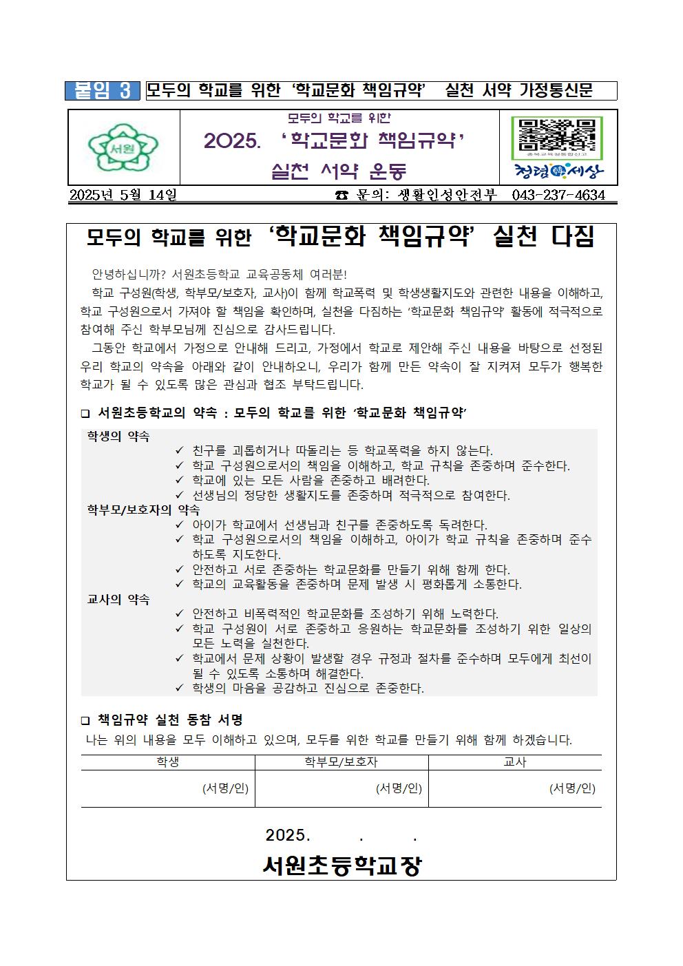 (서원초) 모두의 학교를 위한‘학교문화 책임규약’ 실천 서약 운동 가정통신문001