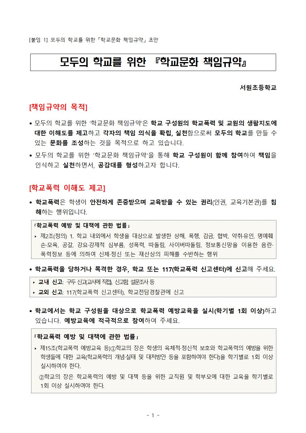 (서원초) 모두의 학교를 위한 「학교문화 책임규약」 확정안001