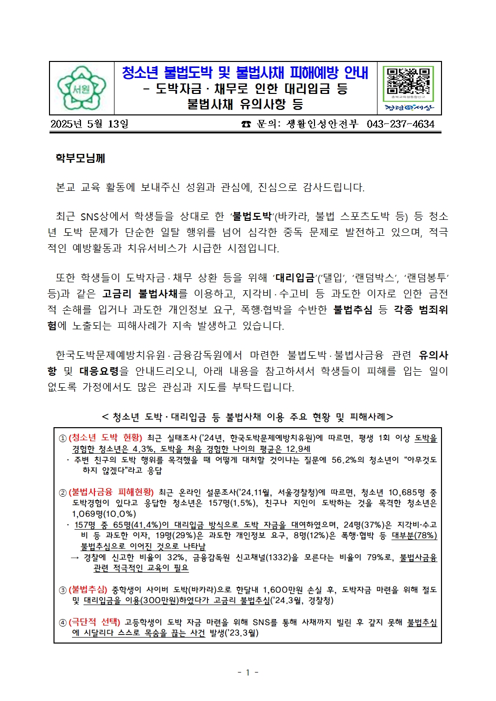 청소년 불법도박, 불법사금융 피해예방을 위한 가정통신문001