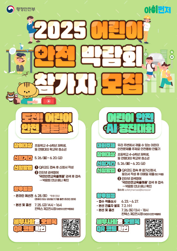 250521_어린이안전박람회_포스터