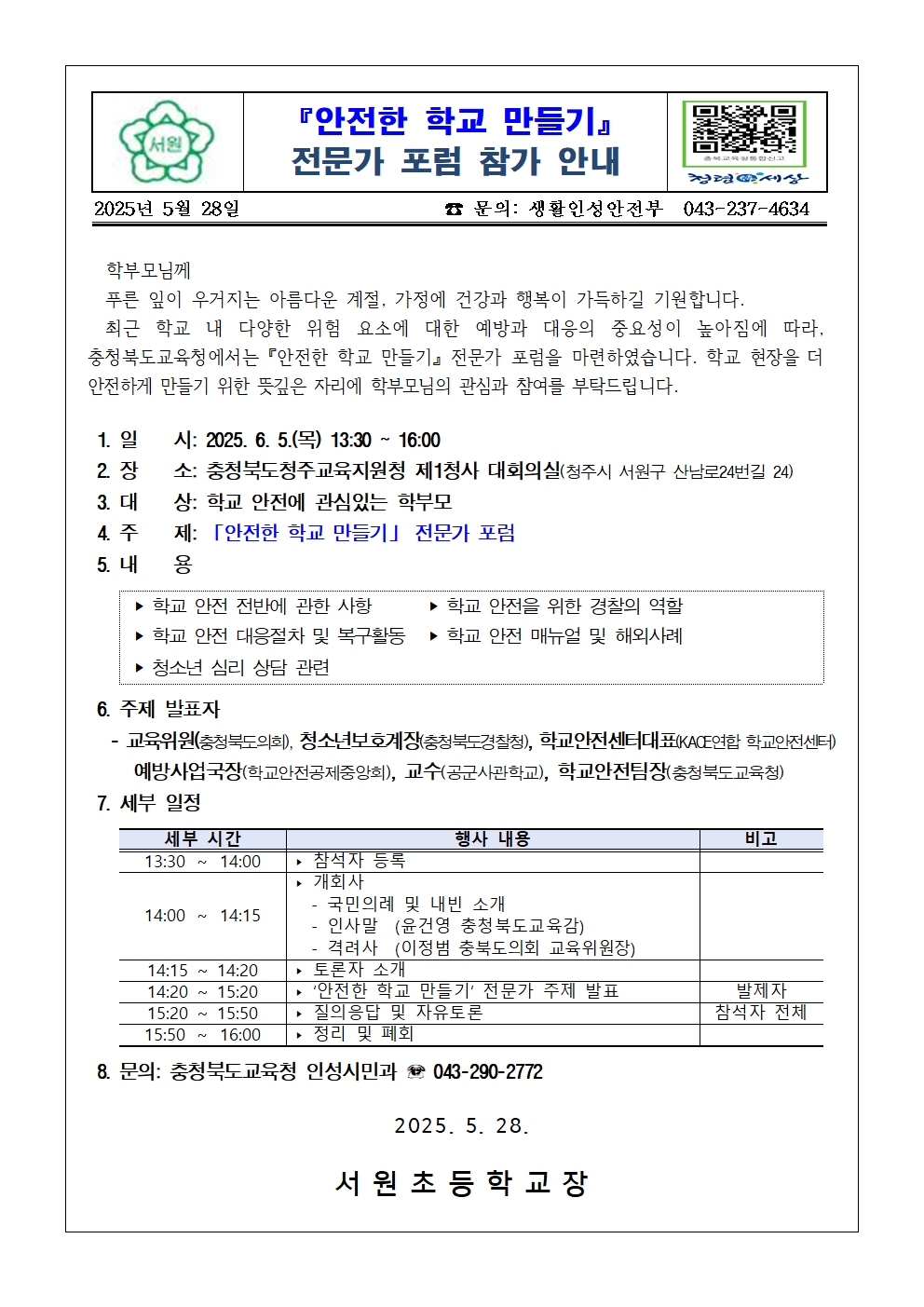 (가정통신문) '안전한 학교 만들기' 참석 안내 001