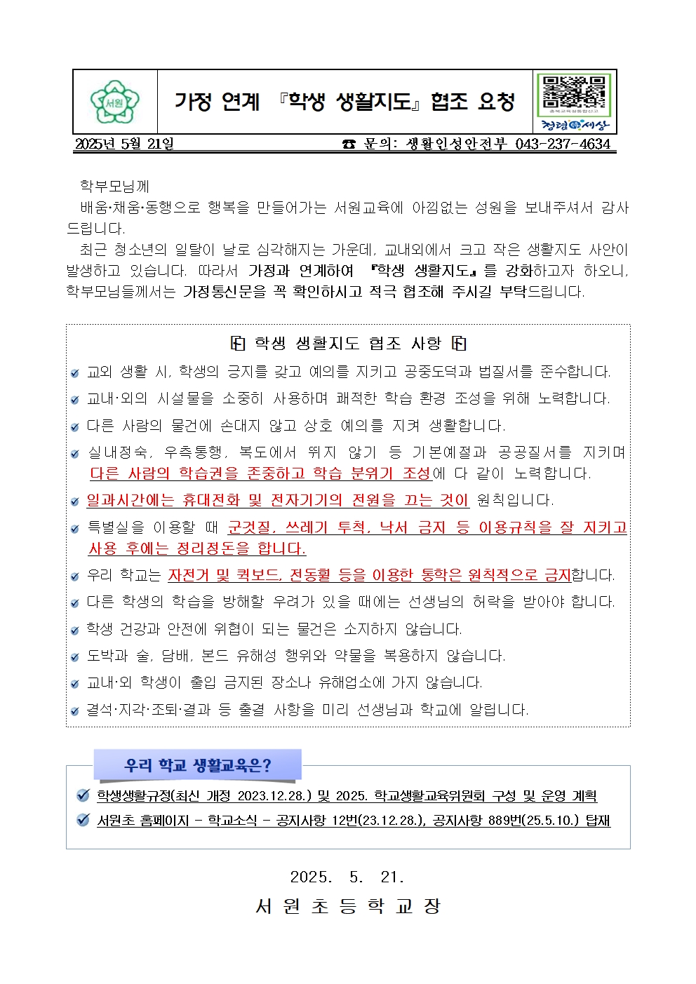 (가정통신문)  가정연계『 학생 생활지도』 협조 요청001