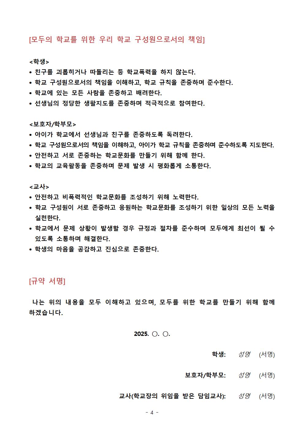 (서원초) 모두의 학교를 위한 「학교문화 책임규약」 확정안004
