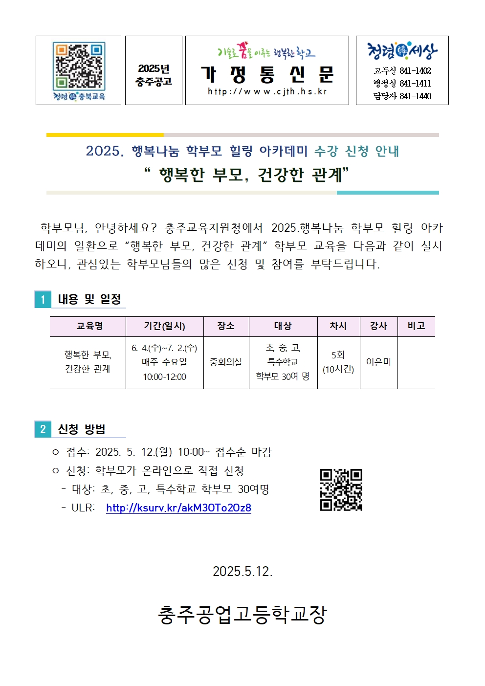 [가정통신문] 2025. 행복나눔 학부모 힐링아카데미 신청 안내001