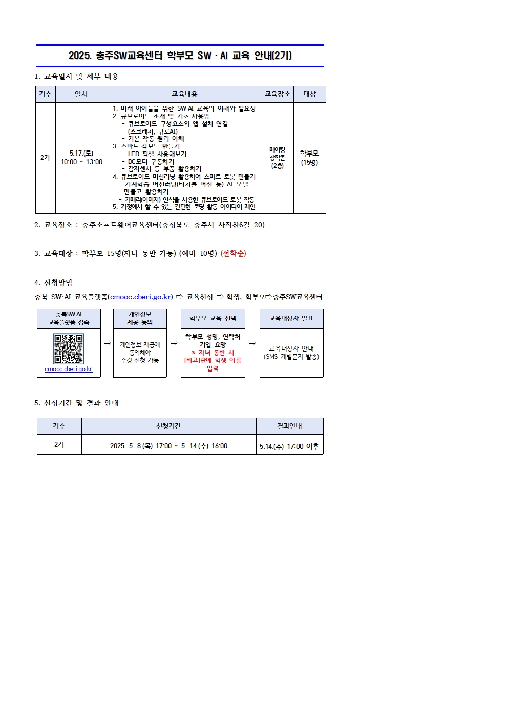 2025. 충주소프트웨어교육센터 학부모 SW·AI교육(2기) 운영 안내