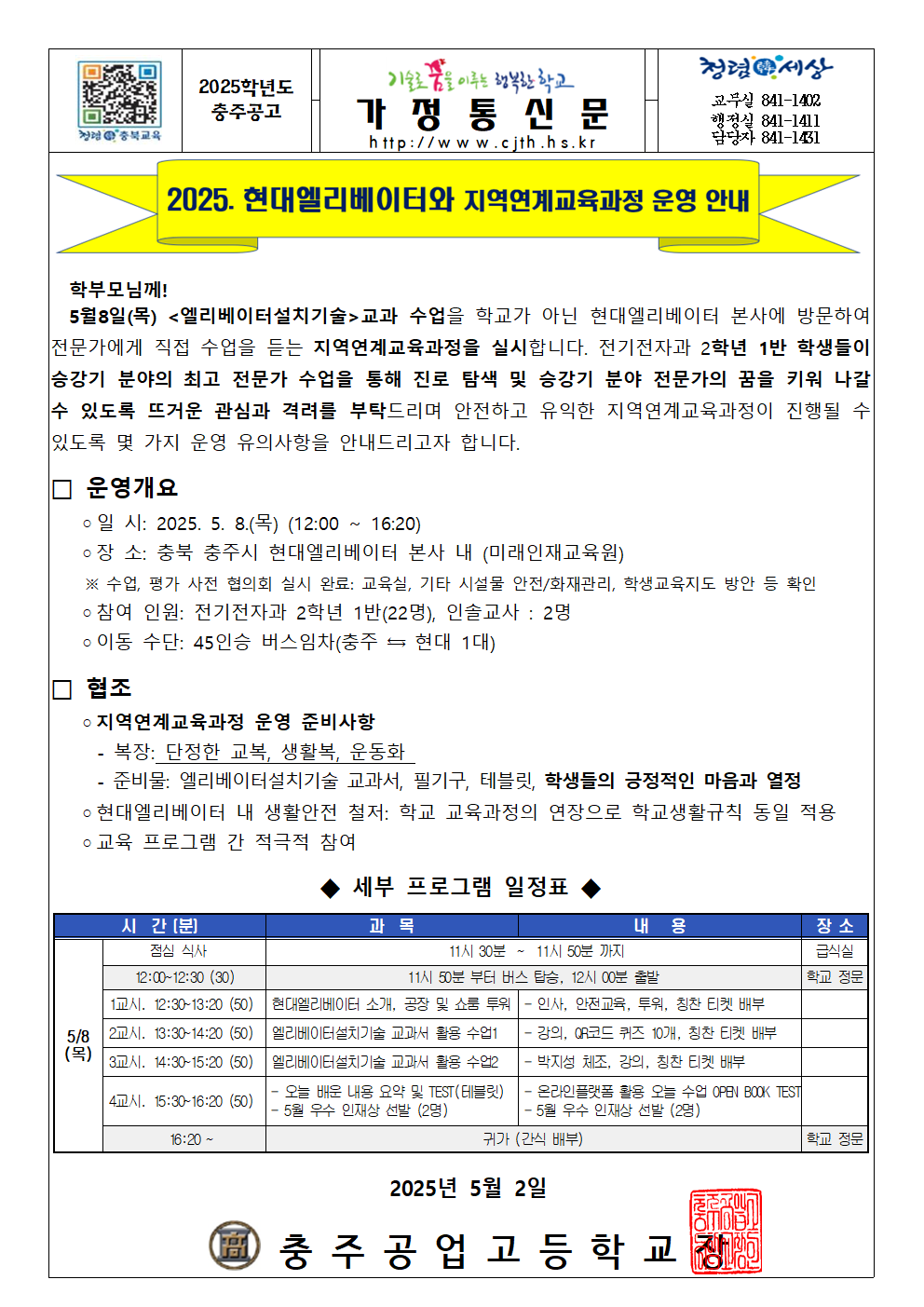 (가정통신문) 2025학년도 지역연계교육과정 1차(2-1) 운영 안내001