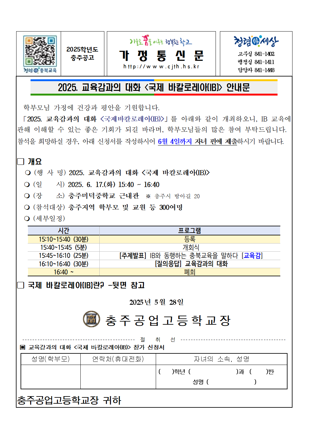 2025. 충주지역 교육감과의 대화 참가 안내 가정통신문001
