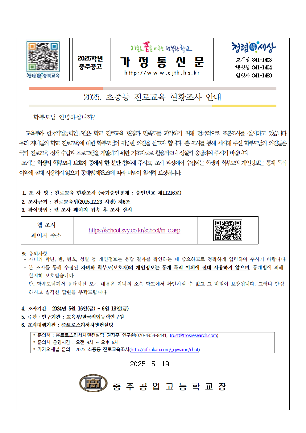 2025. 초중등 진로교육 현황조사 안내001