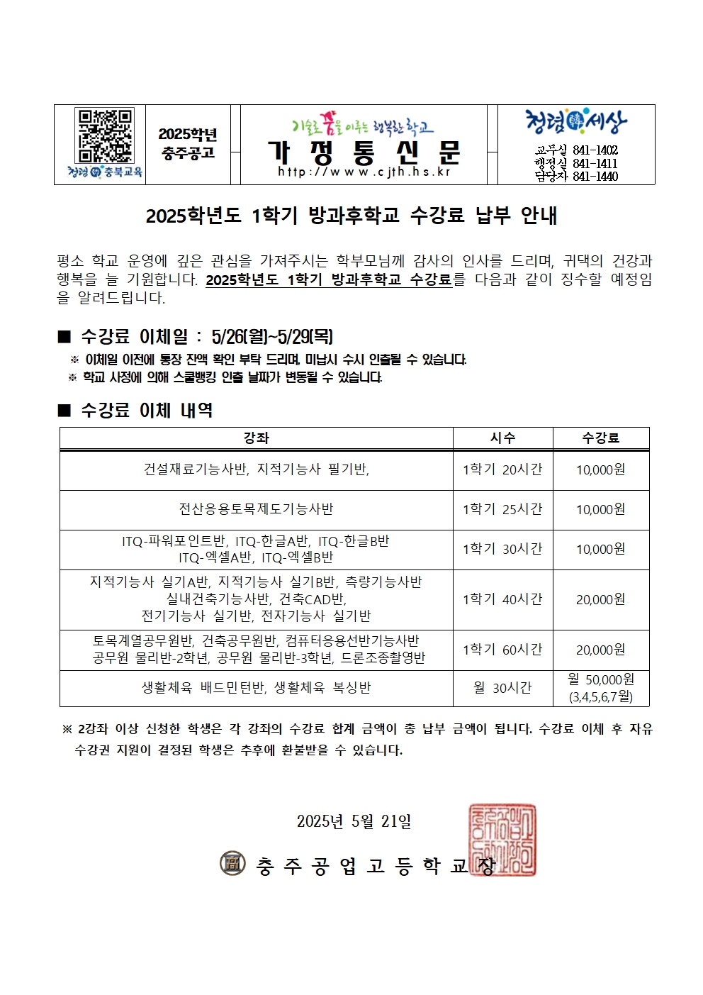 [가정통신문] 2025. 1학기 방과후학교 수강료 납부 가정통신문001