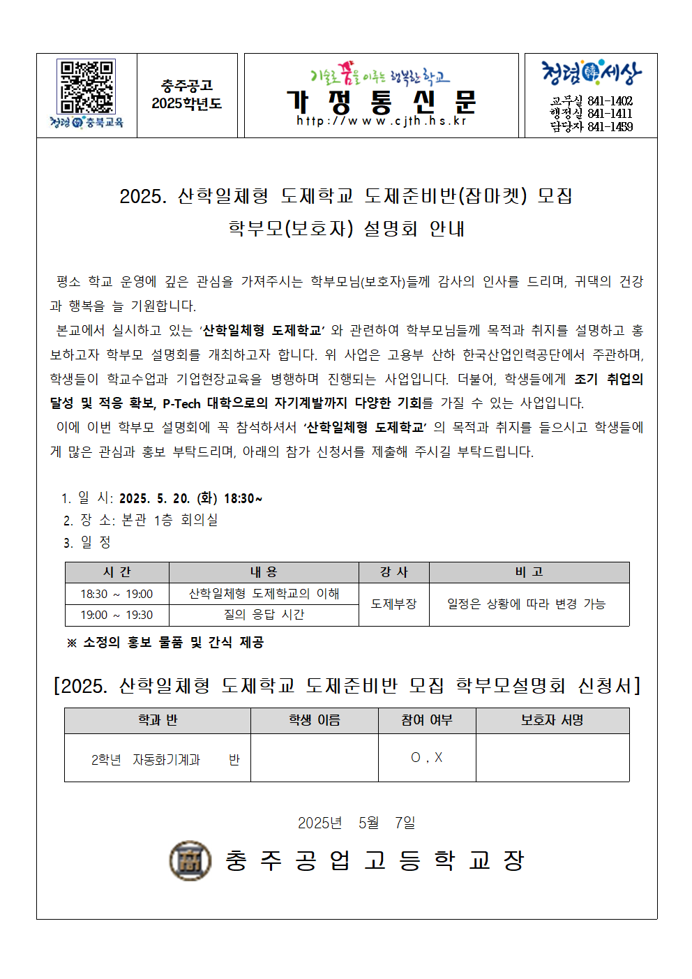 [가정통신문] 2025. 산학일체형 도제학교 도제준비반(잡마켓) 모집 학부모 설명회 안내001