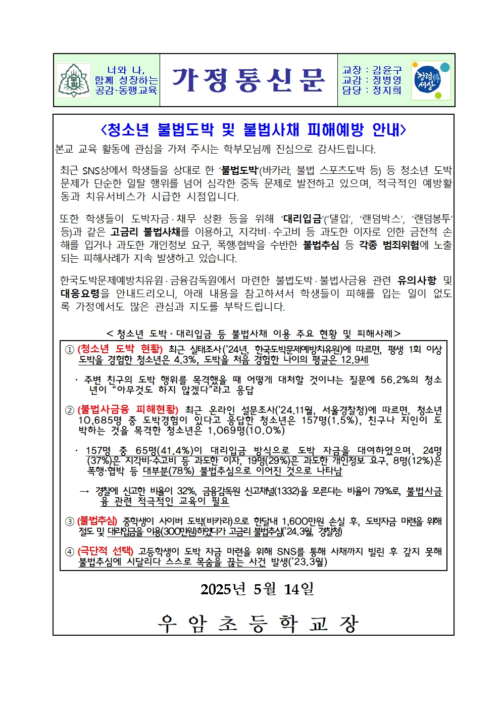 청소년 불법도박 및 불법사채 피해예방 안내 가정통신문001