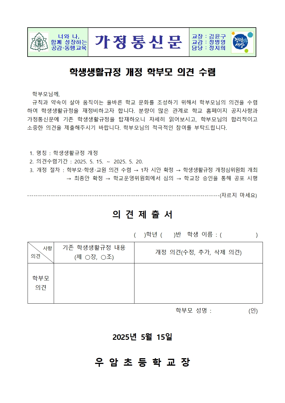 학생생활규정 개정 학부모 의견 수렴 가정통신문001