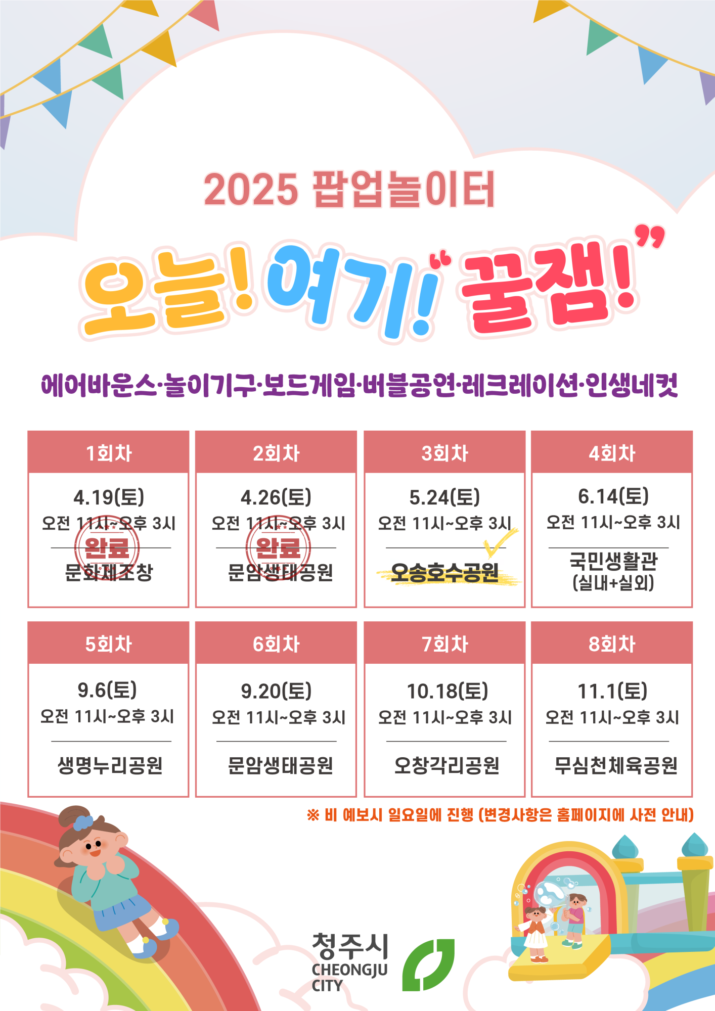 청주시 아동복지과_팝업놀이터 연간일정