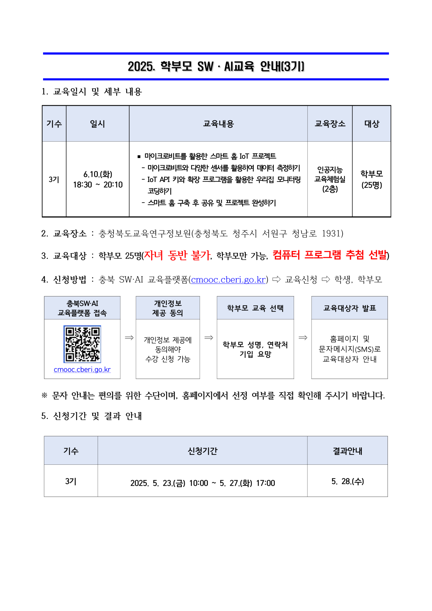 2025. 학부모 SW·AI 교육 운영 안내문(3기)_1