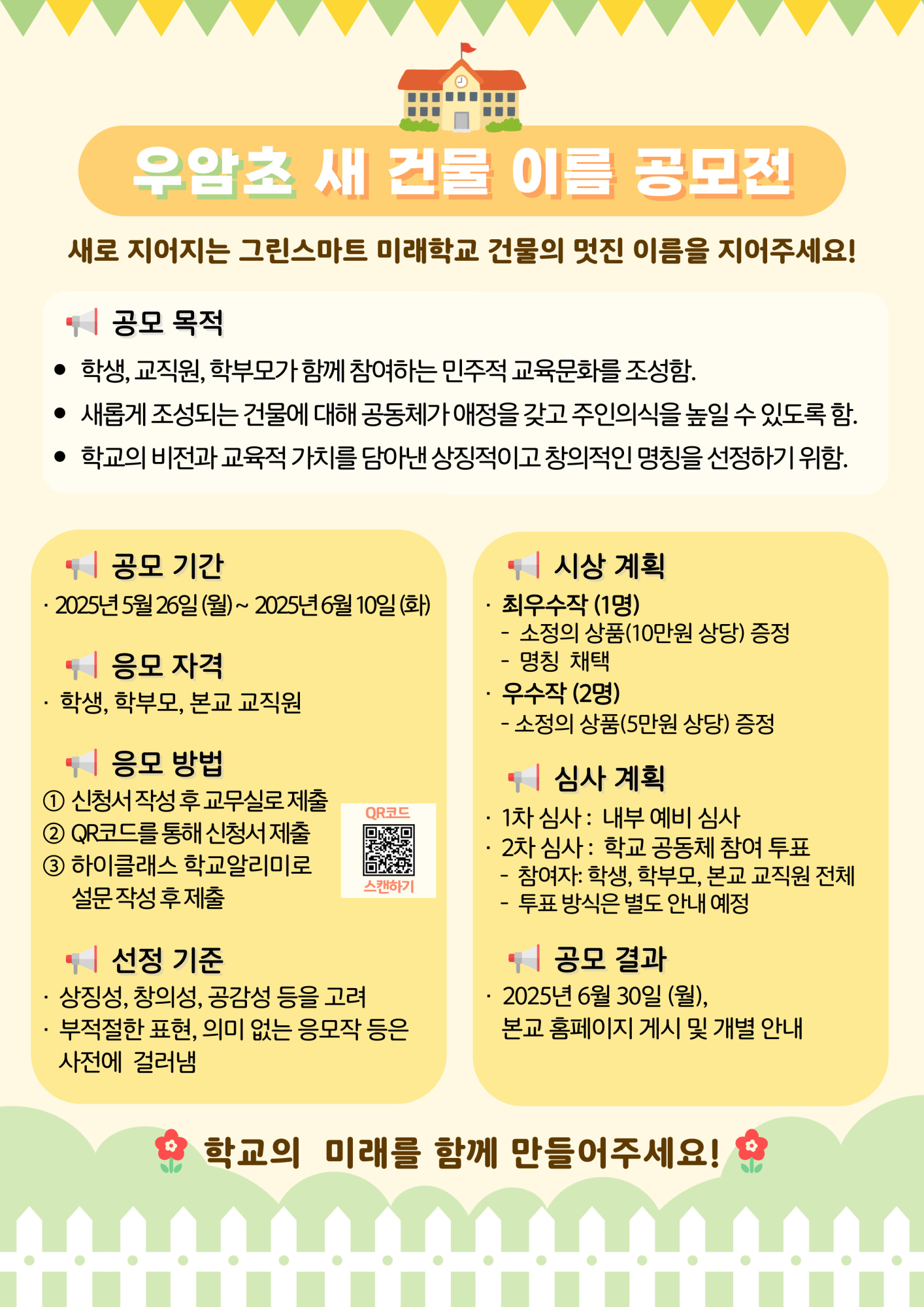 2025. 우암초 새 건물 이름 공모 포스터