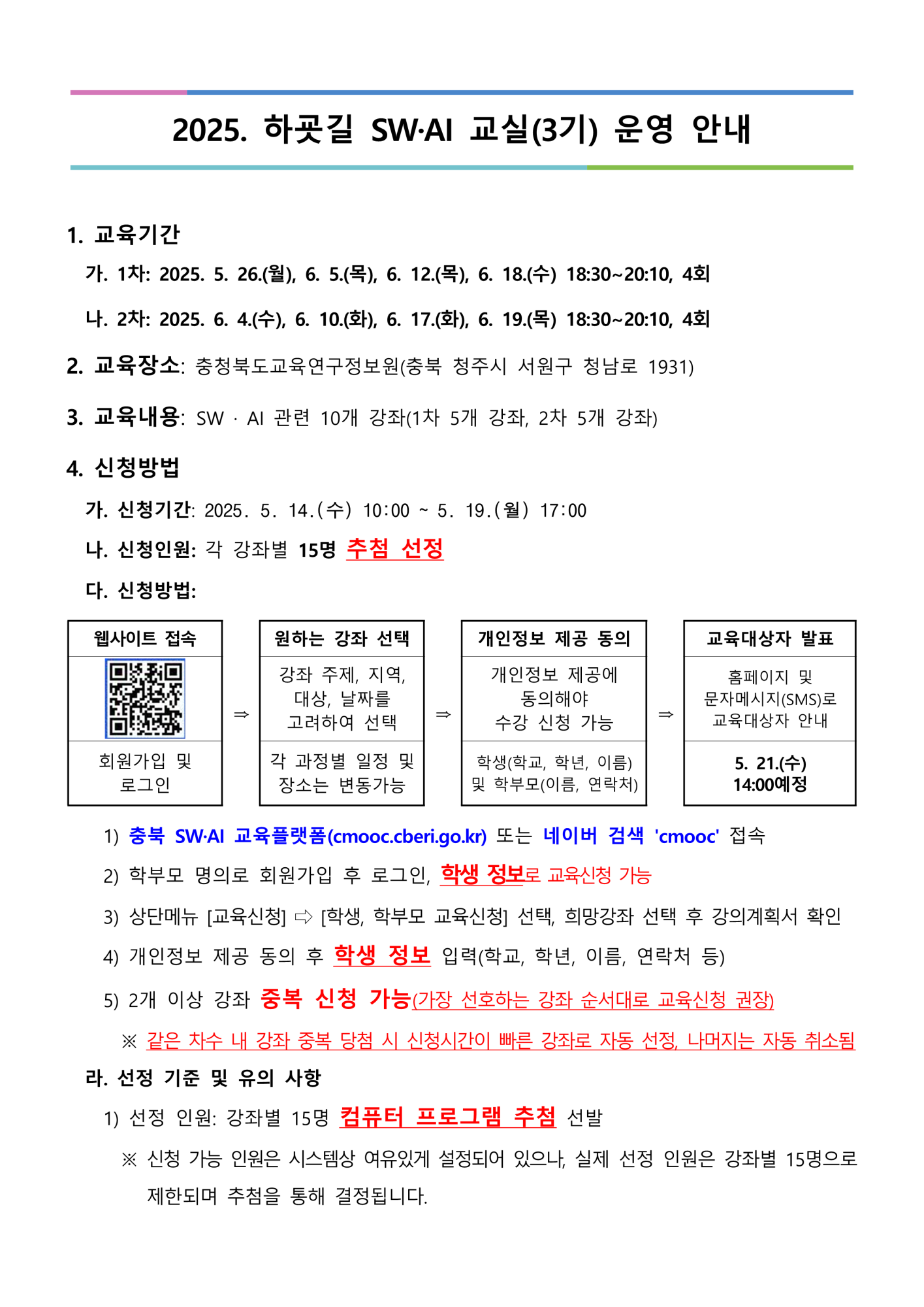 2025. 하굣길 SW·AI 교실(3기) 운영 안내문_1